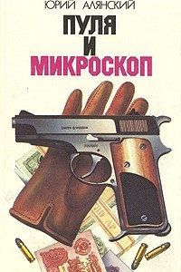 Книга Пуля и микроскоп