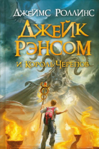 Книга Джейк Рэнсом и король черепов