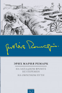 Книга На Западном фронте без перемен. На обратном пути