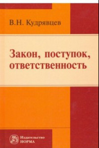 Книга Закон, поступок, ответственность. Монография