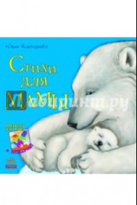 Книга Стихи для мамы