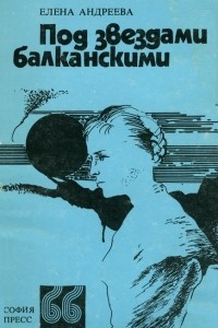 Книга Под звездами балканскими