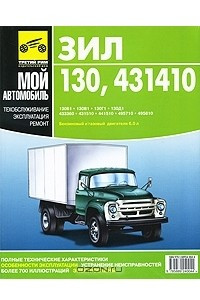 Книга ЗИЛ-130, -431410. Руководство по эксплуатации, техническому обслуживанию и ремонту