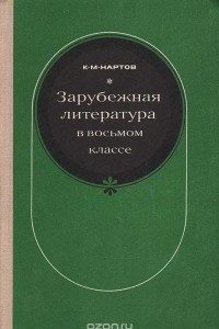 Книга Зарубежная литература в восьмом классе. Пособие для учителей по факультативному курсу