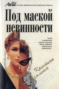 Книга Под маской невинности