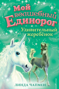 Книга Удивительный жеребёнок (выпуск 8)