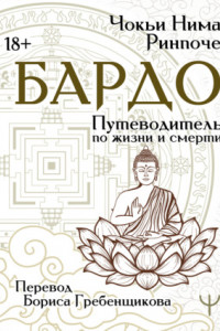 Книга Бардо. Путеводитель по жизни и смерти