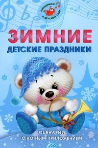 Книга Зимние детские праздники. Сценарии с нотным приложением