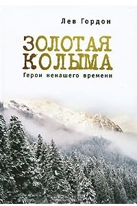 Книга Золотая Колыма. Герои ненашего времени