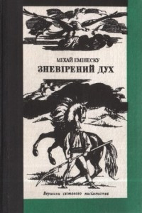 Книга Зневірений дух