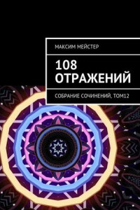 Книга 108 отражений. Собрание сочинений, том 12