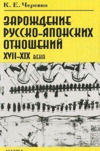 Книга Зарождение русско-японских отношений XVII-XIX века