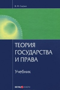 Книга Теория государства и права