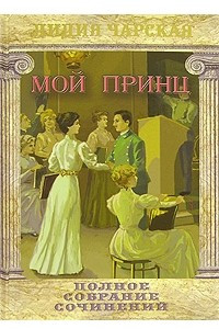 Книга Мой принц