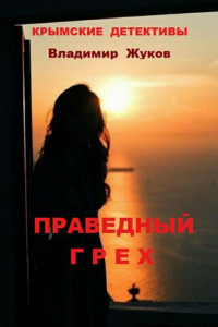 Книга Праведный грех