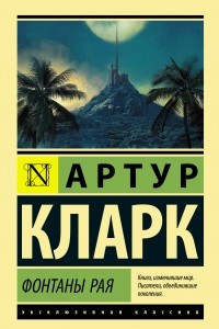 Книга Фонтаны рая