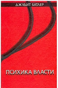 Книга Психика власти