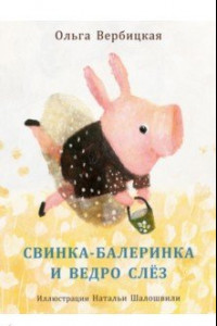 Книга Свинка-балеринка и ведро слёз