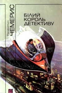 Книга Білий король детективу