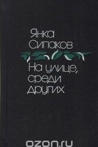 Книга На улице, среди других