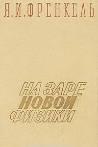 Книга На заре новой физики