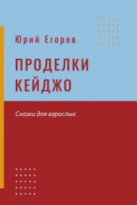 Книга Проделки Кейджо