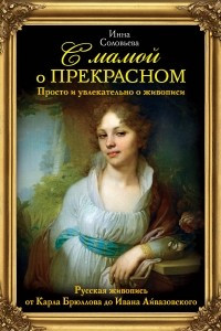 Книга С мамой о прекрасном. Русская живопись