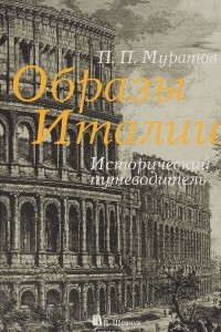 Книга Образы Италии. 3 тома в 1. Исторический путеводитель