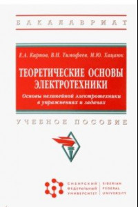 Книга Теоретические основы электротехники. Основы нелинейной электротехники в упражнениях и задачах