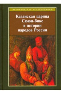 Книга Казанская царица Сююн-бике в истории народов России. Сборник статей