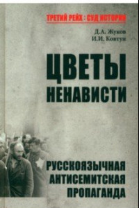 Книга Цветы ненависти. Русскоязычная антисемитская пропаганда немецких оккупантов и их пособников, 1941–45