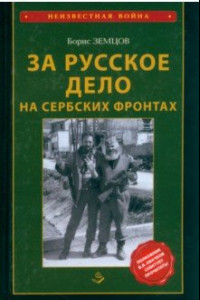 Книга За Русское Дело на сербских фронтах