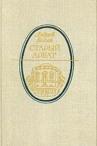 Книга Старый Арбат