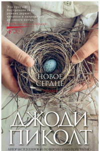 Книга Новое сердце