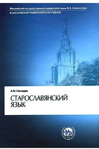 Книга Старославянский язык