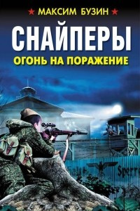 Книга Снайперы. Огонь на поражение