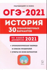 Книга ОГЭ 2021 История. 9 класс. 30 тренировочных вариантов по демоверсии 2021 года