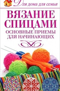 Книга Вязание спицами. Основные приемы для начинающих