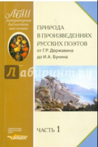 Книга Природа в произведениях русских поэтов от Г.Р. Державина до И.А. Бунина. Антология в 2-х ч. Часть 1