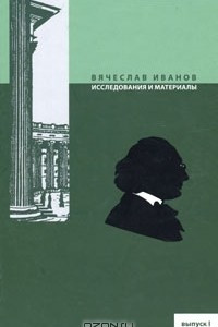 Книга Вячеслав Иванов. Исследования и материалы. Выпуск 1