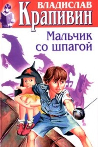 Книга Том 12. Валькины друзья и паруса. Мальчик со шпагой