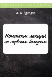 Книга Конспект лекций по нервным болезням