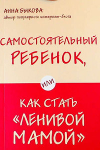 Книга Самостоятельный ребенок, или Как стать 