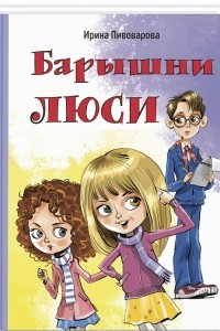 Книга Барышни Люси. Маленькие повести