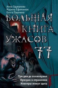 Книга Большая книга ужасов 77