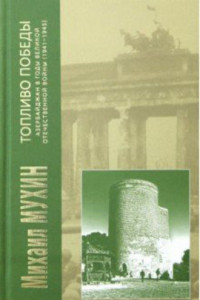 Книга Топливо Победы. Азербайджан в годы Великой Отечественной войны