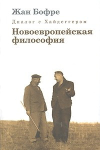 Книга Диалог с Хайдеггером. В 4 книгах. Книга 2. Новоевропейская философия