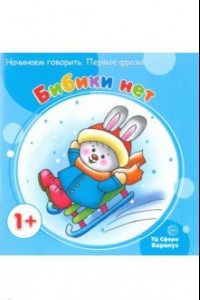 Книга Бибики нет. Для детей от 1 года