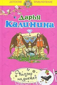 Книга Киллер на диете