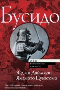 Книга Бусидо